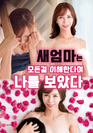 繼母：我理解你的一切