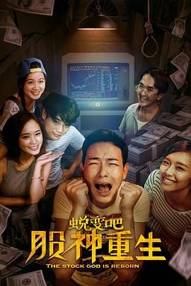蛻變吧，股神重生(全集)