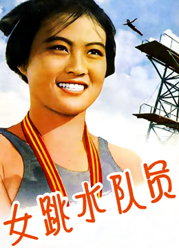 女跳水隊(duì)員(全集)