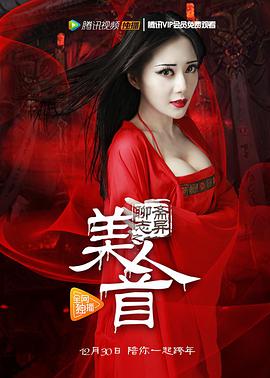 聊齋志異之美人首(全集)