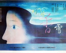 哦，香雪(全集)