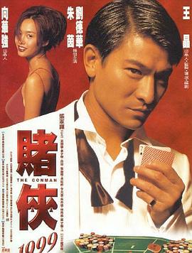 賭俠1999（粵語版）