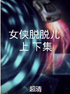 女俠脫脫兒（上、下集）