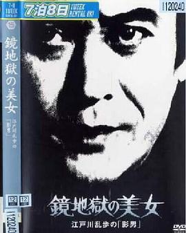 明智小五郎美女系列15：鏡地獄的美女江戶(hù)川亂步的影男
