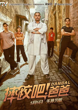 摔跤吧！爸爸(原聲版)