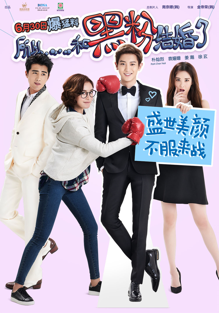 所以，和黑粉結(jié)婚了