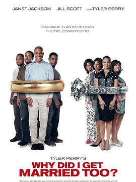 我為什么也結(jié)婚了？