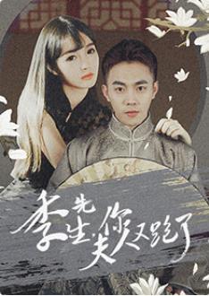 季先生，你夫人又跑了