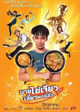 吃飯、玩樂、大笑