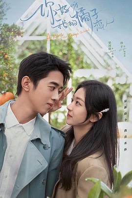 你好呀，我的橘子戀人(全集)
