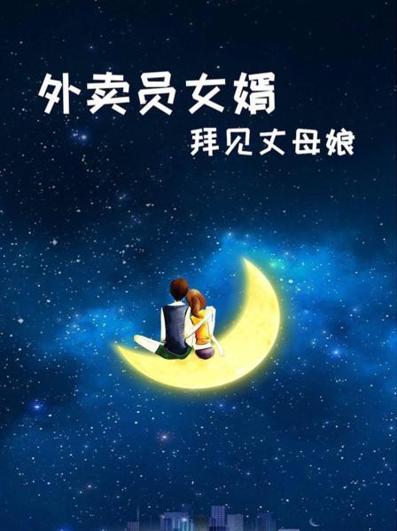 外賣(mài)員女婿拜見(jiàn)丈母娘(全集)