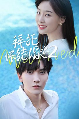 拜托，快結(jié)婚吧！第二季(全集)