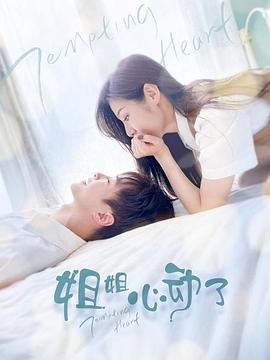 姐姐，心動了(全集)