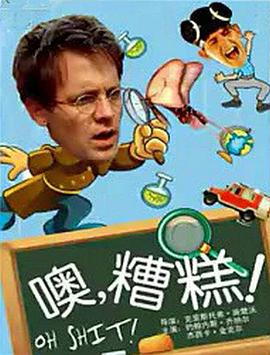 噢，糟糕！