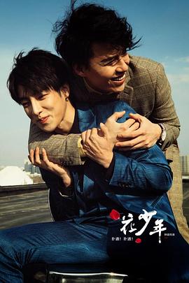 撲通！撲通！花少年