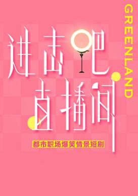 進擊吧！直播間(全集)