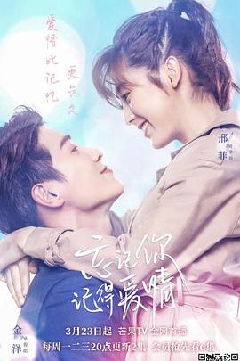 忘記你，記得愛情(全集)