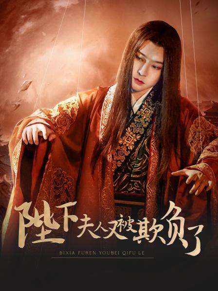 陛下，夫人又被欺負(fù)了！(全集)