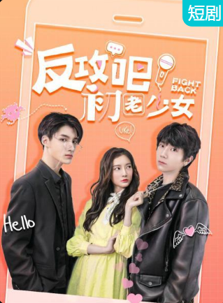 反攻吧，初老少女(全集)