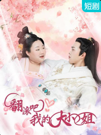 翻滾吧！我的大小姐(全集)