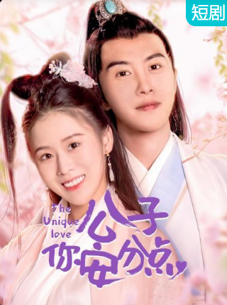 公子，你安分點(diǎn)(全集)