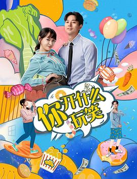 你，開什么玩笑(全集)