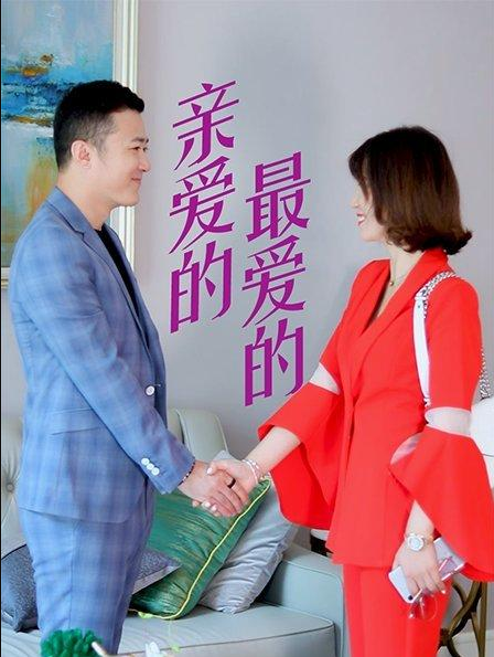 親愛的，最愛的(全集)