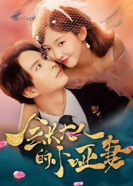 會(huì)長大人的小啞妻(全集)