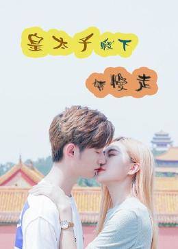 皇太子殿下，請慢走(全集)