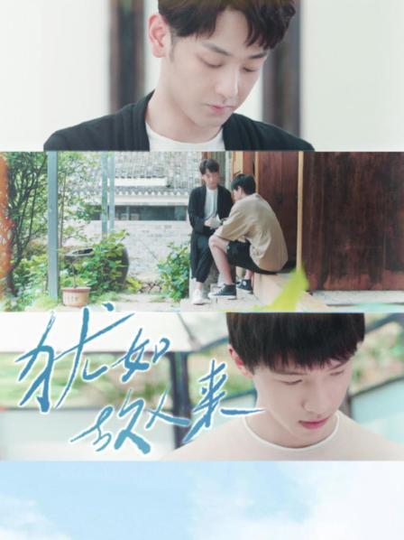 猶如故人來第06集