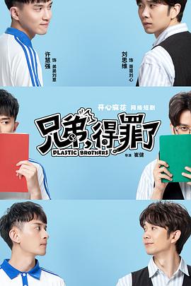 兄弟，得罪了(全集)