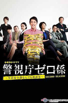 警視廳零系 生活安全科萬(wàn)能咨詢室 愛(ài)與淚的告別(全集)