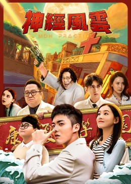 神經風云(全集)