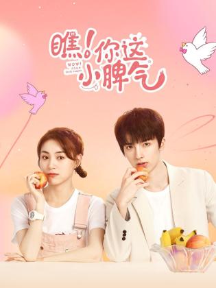 瞧！你這小脾氣(全集)