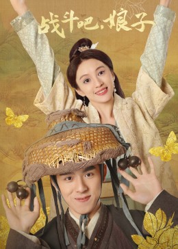 戰(zhàn)斗吧，娘子(全集)