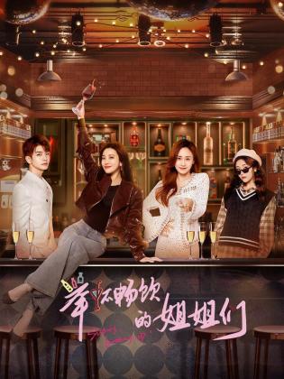舉杯暢飲的姐姐們(全集)