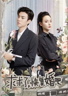 求求了，快復(fù)婚吧(全集)