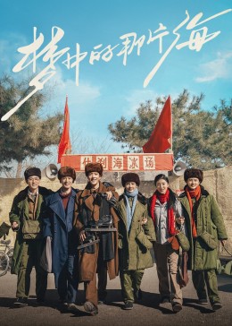 夢(mèng)中的那片海(全集)