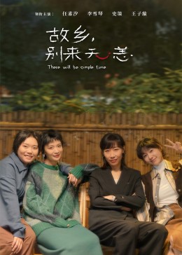 故鄉(xiāng)，別來無恙(全集)