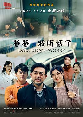 爸爸，我聽話了
