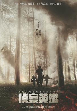 偵察英雄第11集