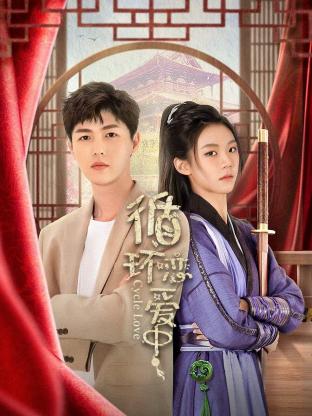 循環(huán)戀愛(ài)中(全集)