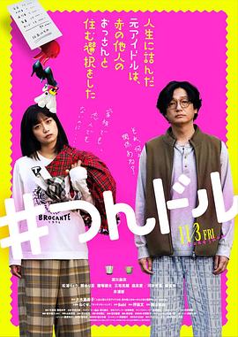 走投無路的原偶像，選擇與完全陌生的大叔一起生活