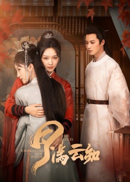 月滿(mǎn)云知(全集)