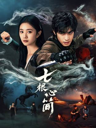 七根心簡(jiǎn)(全集)