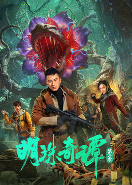 明珠奇譚 第二季(全集)