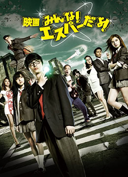 我們都是超能力者！電影版