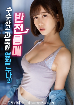 低調(diào)寡言的鄰家姐姐，隱藏的火辣身材