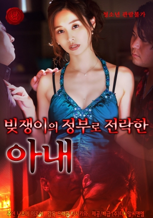 淪為債主情婦的妻子