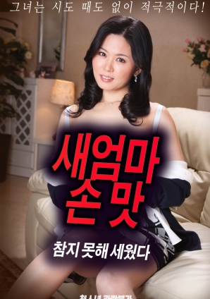 抵擋不住繼母手上的誘惑，勃起了